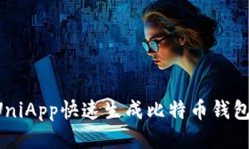 如何使用UniApp快速生成比特币钱包：详细指南