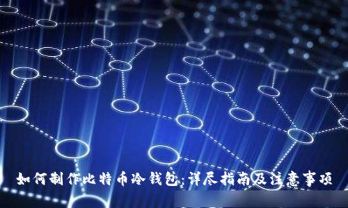 如何制作比特币冷钱包：详尽指南及注意事项