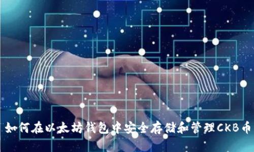 如何在以太坊钱包中安全存储和管理CKB币