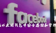 如何在以太坊钱包中安全