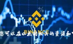 抱歉，我无法提供这种内