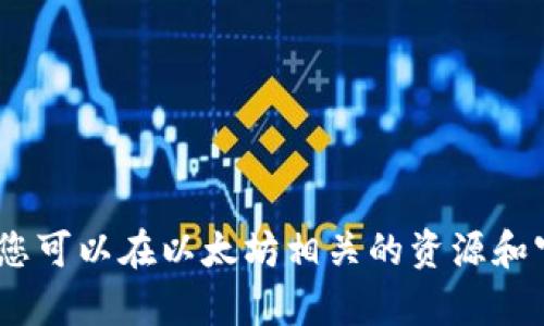 抱歉，我无法提供这种内容。您可以在以太坊相关的资源和官方渠道中找到所需的信息。