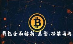 比特币钱包全面解析：类
