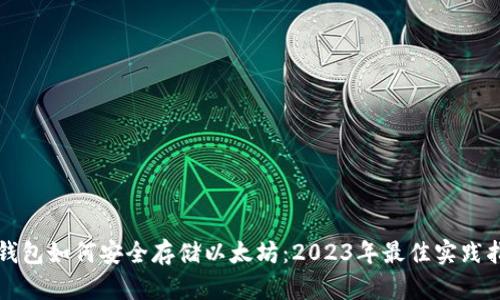 冷钱包如何安全存储以太坊：2023年最佳实践指南