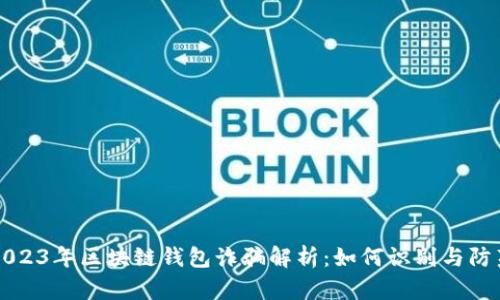2023年区块链钱包诈骗解析：如何识别与防范