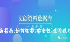 虚拟币钱包的全面指南：