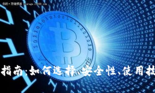 虚拟币钱包的全面指南：如何选择、安全性、使用技巧与常见问题解答