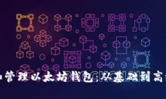 如何创建和管理以太坊钱