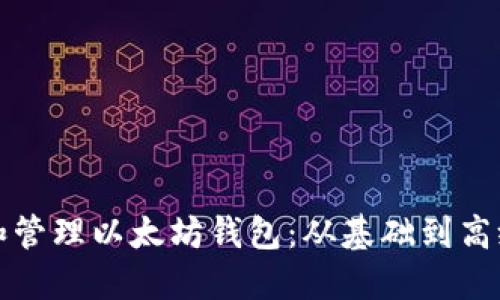 如何创建和管理以太坊钱包：从基础到高级完全指南