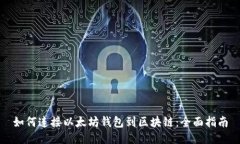 如何连接以太坊钱包到区