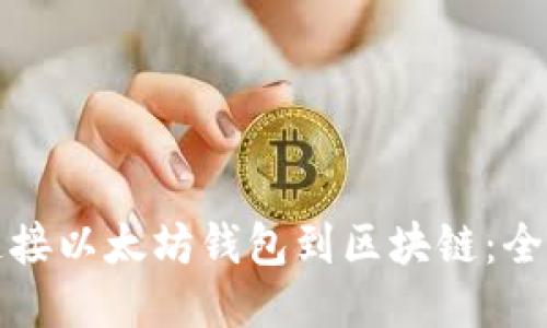 如何连接以太坊钱包到区块链：全面指南