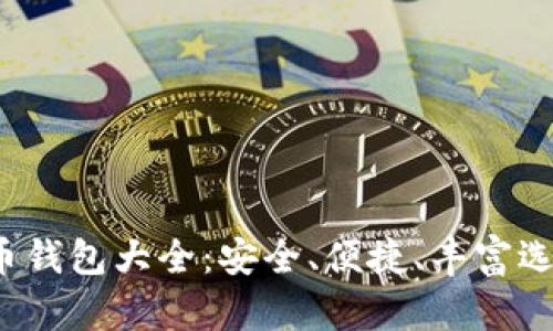 2015年比特币钱包大全：安全、便捷、丰富选择的完整指南
