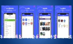 2015年比特币钱包大全：安