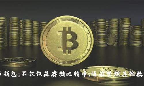 比特币钱包：不仅仅是存储比特币，还能管理其他数字资产