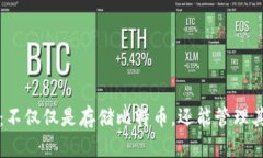 比特币钱包：不仅仅是存