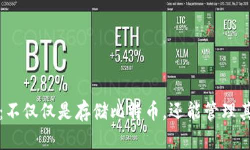 比特币钱包：不仅仅是存储比特币，还能管理其他数字资产