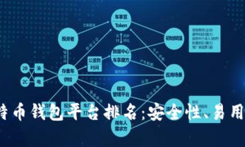 2023年最佳比特币钱包平台排名：安全性、易用性与功能全解析