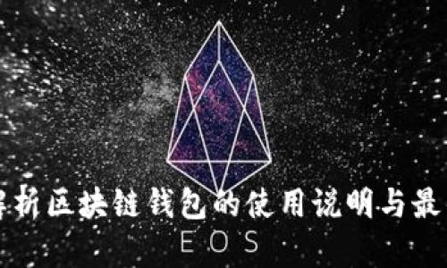 全面解析区块链钱包的使用说明与最佳实践