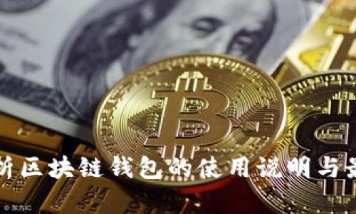 全面解析区块链钱包的使用说明与最佳实践