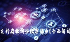 比特派钱包支持存放哪些