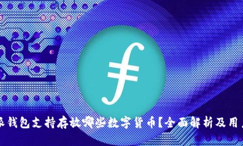 比特派钱包支持存放哪些数字货币？全面解析及用户指南