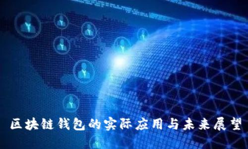 区块链钱包的实际应用与未来展望