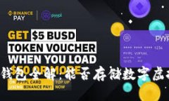 华为钱包全解：能否存储
