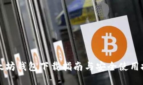 以太坊钱包下载指南与安全使用技巧