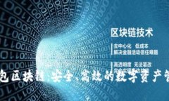 雷达钱包区块链：安全、