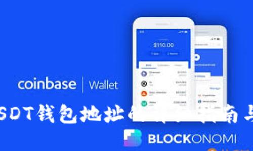 ERC20 USDT钱包地址的详细指南与使用技巧