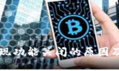 以太坊钱包提现功能关闭