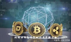 比特币钱包修复时间与步