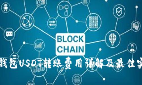 冷钱包USDT转账费用详解及最佳实践