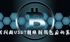 如何判断USDT转账到钱包后