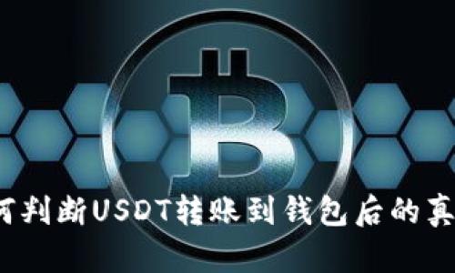 如何判断USDT转账到钱包后的真伪？