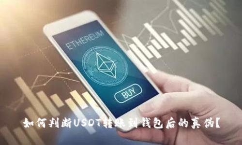 如何判断USDT转账到钱包后的真伪？