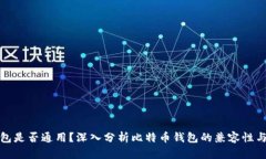 比特币钱包是否通用？深