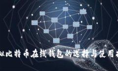 虚拟比特币在线钱包的选