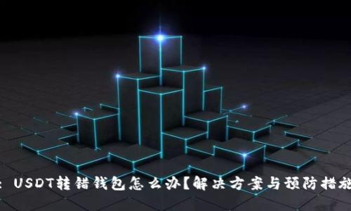 : USDT转错钱包怎么办？解决方案与预防措施
