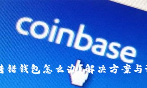 : USDT转错钱包怎么办？解决方案与预防措施