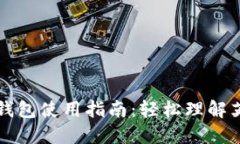 比特币钱包使用指南：轻