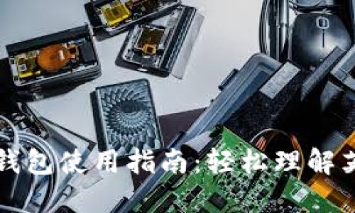 比特币钱包使用指南：轻松理解英文界面