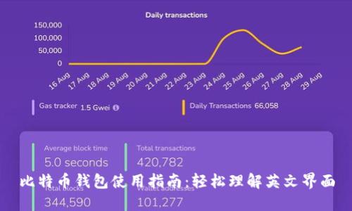 比特币钱包使用指南：轻松理解英文界面