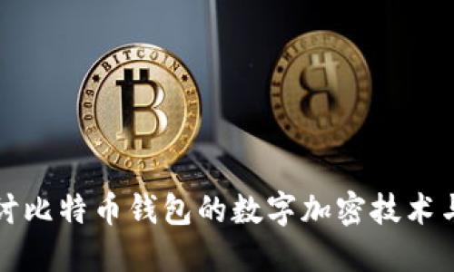 深入探讨比特币钱包的数字加密技术与安全性