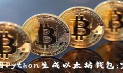   如何使用Python生成以太坊