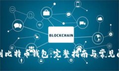 如何找到比特币钱包：完