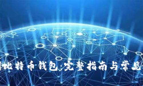 如何找到比特币钱包：完整指南与常见问题解答