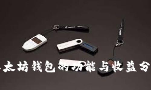 以太坊钱包的功能与收益分析