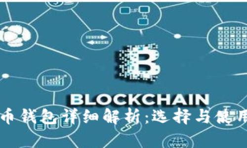 比特币钱包详细解析：选择与使用指南