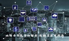 比特币钱包详细解析：选